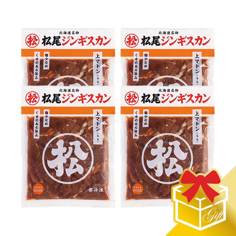 味付上マトンギフトセット (400ｇ×4)《冷凍》