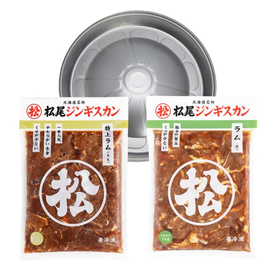 送料無料！【簡易鍋付】ファミリーセットB（ラム二種）ジンギスカン各1kg《冷凍》[web受付限定]