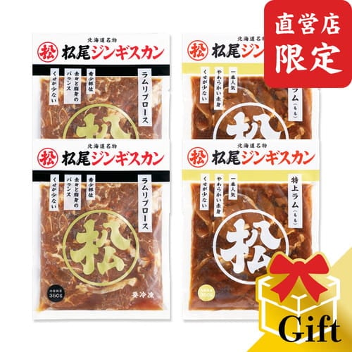 【直営店限定】ラム二種食べ比べギフトセットB（350g×4）《冷凍》