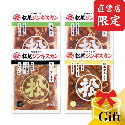【直営店限定】ラム三種食べ比べギフトセットA（350g×4）《冷凍》