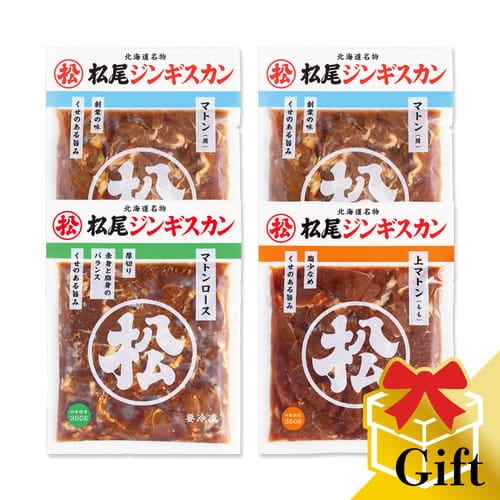 マトン三種食べ比べギフトセットA（350g×4）《冷凍》