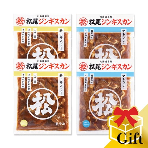 ジンギスカン二種食べ比べギフトセット（350g×4）《冷凍》