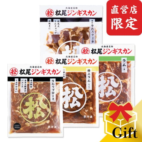 【直営店限定】ラム三種＆ステーキギフトセット（ジンギスカン各350g＋骨付ラムステーキ）《冷凍》