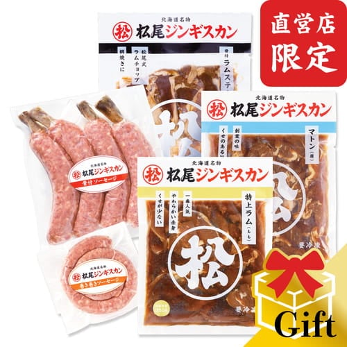 【直営店限定】松尾特選バラエティギフトセットＡ（ジンギスカン各350g＋骨付ラムステーキ＋巻き巻きソーセージ＋骨付ソーセージ）《冷凍》
