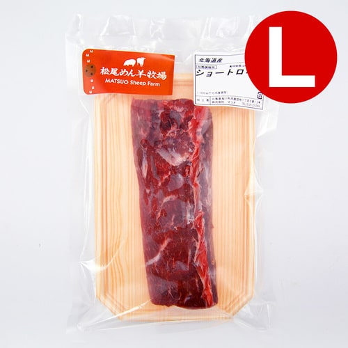 【ラム】北海道滝川産サフォークラム　ショートロイン（ロース）(L) 250g《冷凍》[web受付限定]