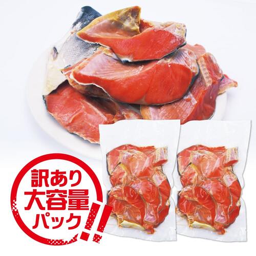 【まごころ便期間限定】定塩紅鮭 カマ 1kg(500gx2)※訳あり《冷凍》【のし対応】(お取り寄せ)(7～10日程度でのお届け予定)
