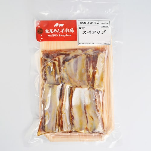 【ラム】北海道滝川産サフォークラム　味付スペアリブ 400g《冷凍》[web受付限定]