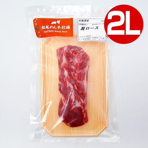 【ラム】北海道滝川産サフォークラム　肩ロース(2L) 300g《冷凍》[web受付限定]