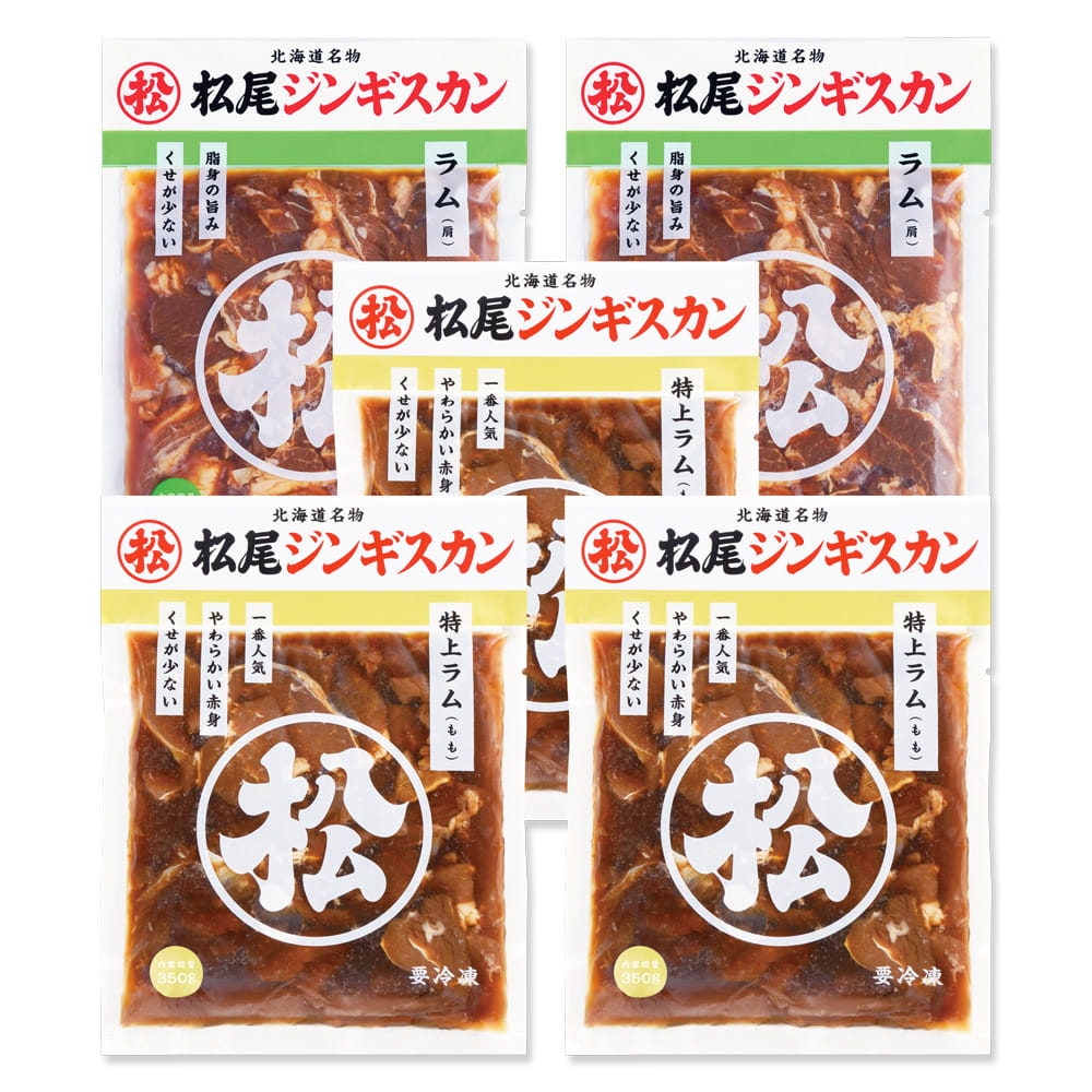 送料無料！ラム 食べ比べセットA　ジンギスカン各350g《冷凍》[web受付限定]