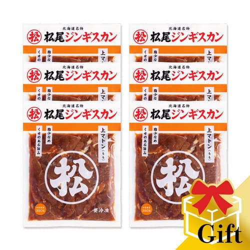 味付上マトンギフトセット（350g×6）《冷凍》