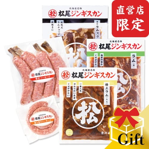 【直営店限定】松尾特選バラエティギフトセットC（ジンギスカン各350g＋骨付ラムステーキ＋巻き巻きソーセージ＋骨付ソーセージ）《冷凍》