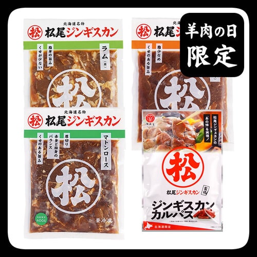 送料無料！羊肉の日限定特別セットE《冷凍》[web受付限定]