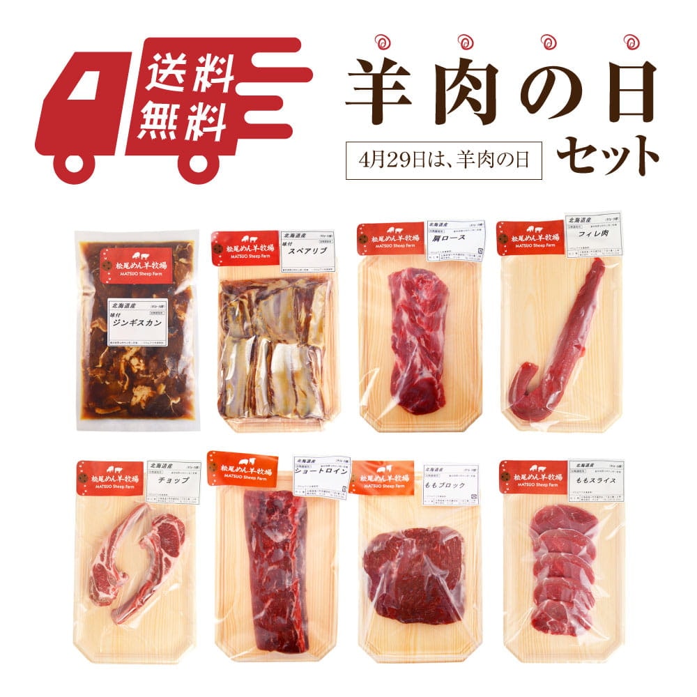 【ラム】北海道滝川産サフォーク　送料無料！羊肉の日セット《冷凍》[web受付限定]