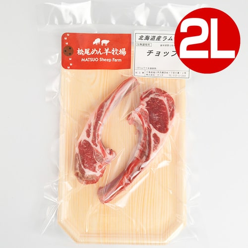 【ラム】北海道滝川産サフォークラム　ラムチョップ(2L) 200g《冷凍》[web受付限定]