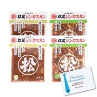送料無料！父の日限定特別ギフトセット（3）「松尾ジンギスカンの定番ギフトセット」【６月１５日お届け予定】【配送希望日の受付可】[web受付限定]