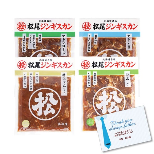 送料無料！父の日限定特別ギフトセット（4）「松尾ジンギスカン四種たべくらべギフトセット」【６月１５日お届け予定】【配送希望日の受付可】[web受付限定]