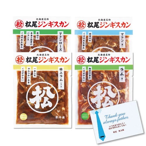 送料無料！父の日限定特別ギフトセット（4）「松尾ジンギスカン四種たべくらべギフトセット」【６月２１日お届け予定】【配送希望日の受付可】[web受付限定]