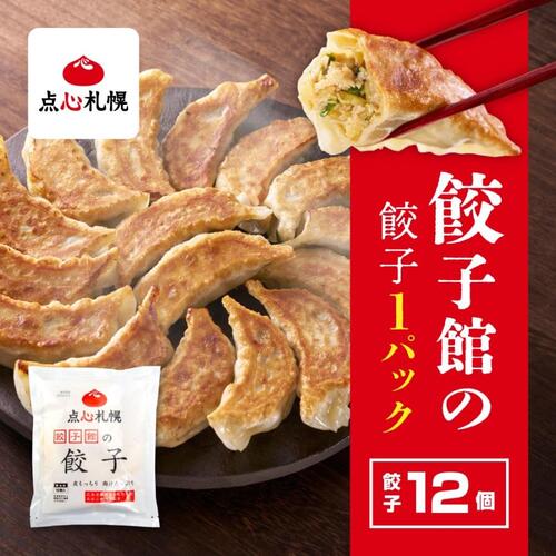 【まごころ便期間限定】点心札幌 冷凍餃子（12個入） 《冷凍》