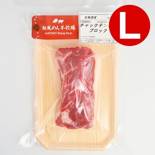【ホゲット】北海道滝川産サフォークホゲット　チャックテンダー(L) 250g《冷凍》[web受付限定]