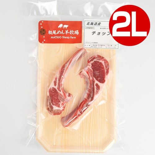 【ホゲット】北海道滝川産サフォークホゲット　ホゲットチョップ(2L) 200g《冷凍》[web受付限定]