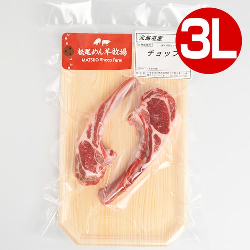 【ホゲット】北海道滝川産サフォークホゲット　ホゲットチョップ(3L) 240g《冷凍》[web受付限定]