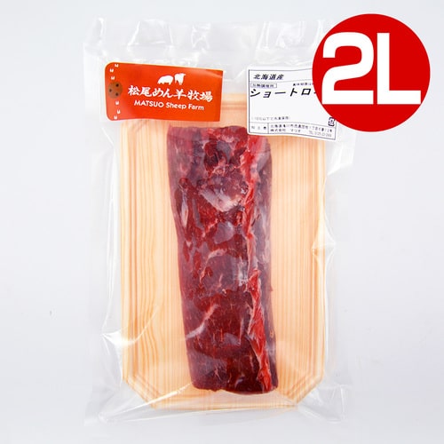 【ホゲット】北海道滝川産サフォークホゲット　ショートロイン（ロース）(2L) 300g《冷凍》[web受付限定]