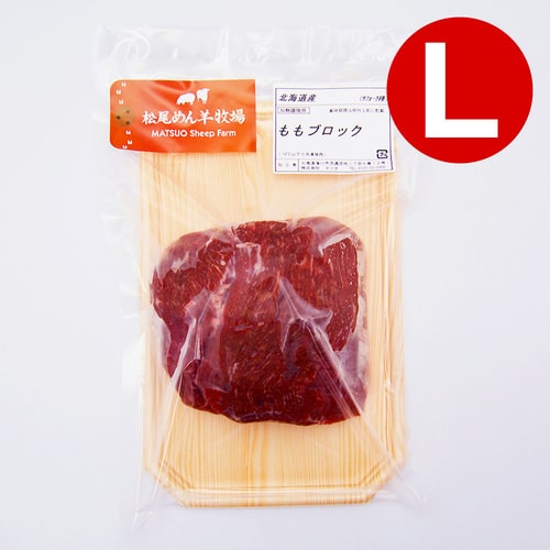 【ホゲット】北海道滝川産サフォークホゲット　ももブロック（ナックル）(L) 300g《冷凍》[web受付限定]