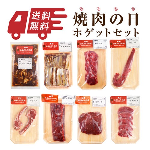 【ホゲット】北海道滝川産サフォーク　送料無料！焼肉の日セット 全8種 総重量2.18kg以上《冷凍》[web受付限定]