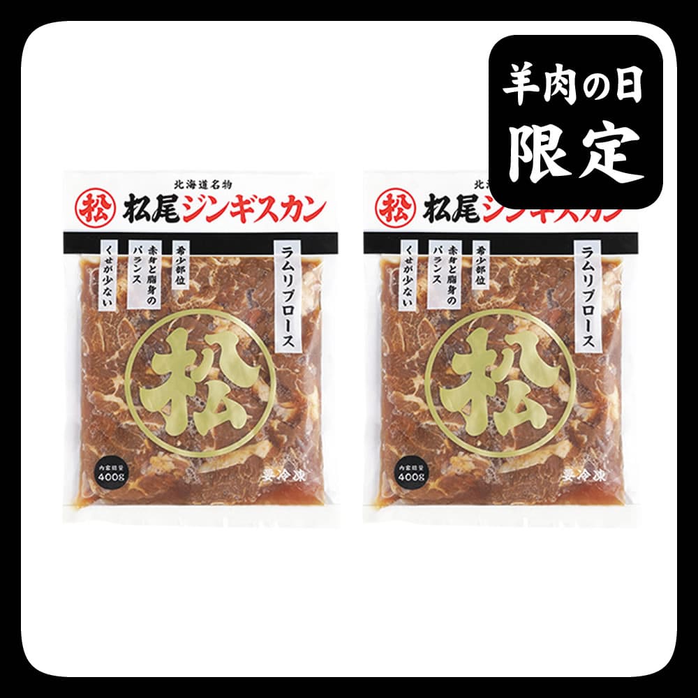 送料無料！羊肉の日限定特別セットＦ《冷凍》[web受付限定]