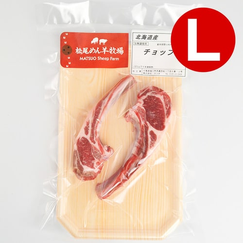 【ホゲット】北海道滝川産サフォークホゲット　ホゲットチョップ(L) 160g《冷凍》[web受付限定]