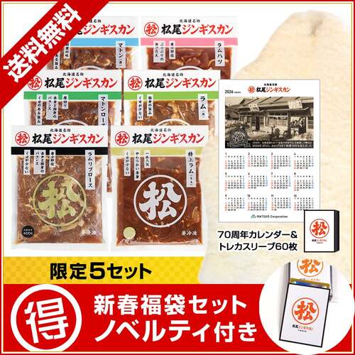 『松』 【限定5セット】送料無料！新春・当サイト・数量限定！2026年新春福袋セット「ムートン込み豪華福袋」　※お一人様一点限り[web受付限定]