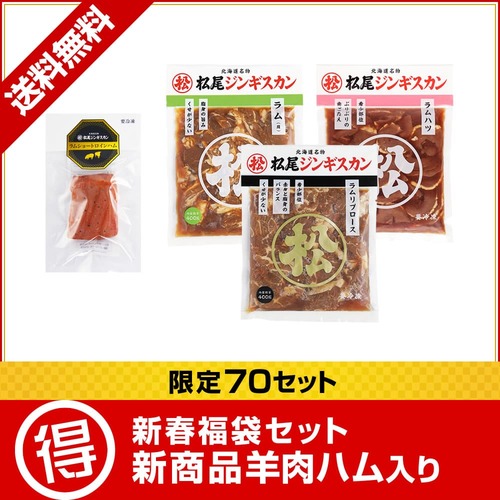 『梅』 【限定70セット】送料無料！新春・当サイト・数量限定！2026年新春福袋セット「5000円セット福袋」[web受付限定]