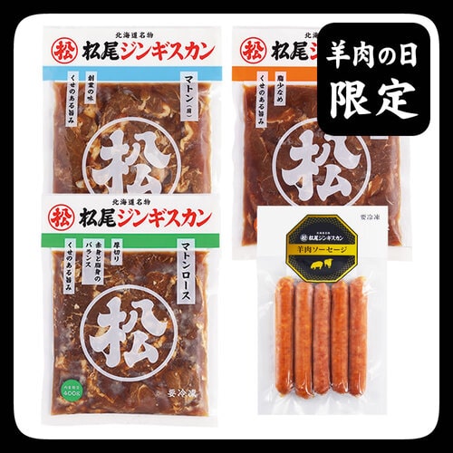 送料無料！羊肉の日限定特別セットB《冷凍》[web受付限定]