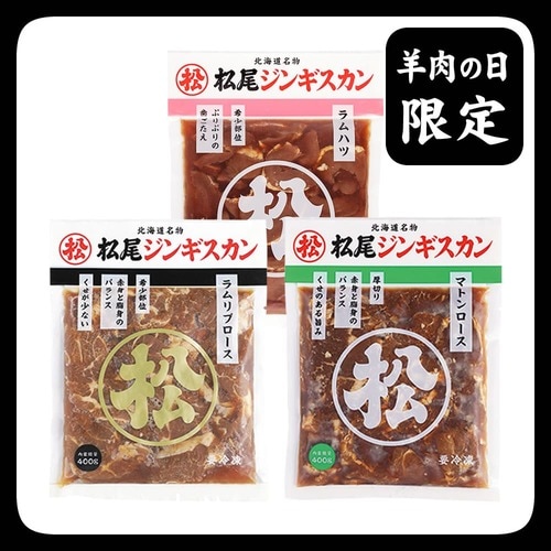 送料無料！羊肉の日限定特別セットC《冷凍》[web受付限定]