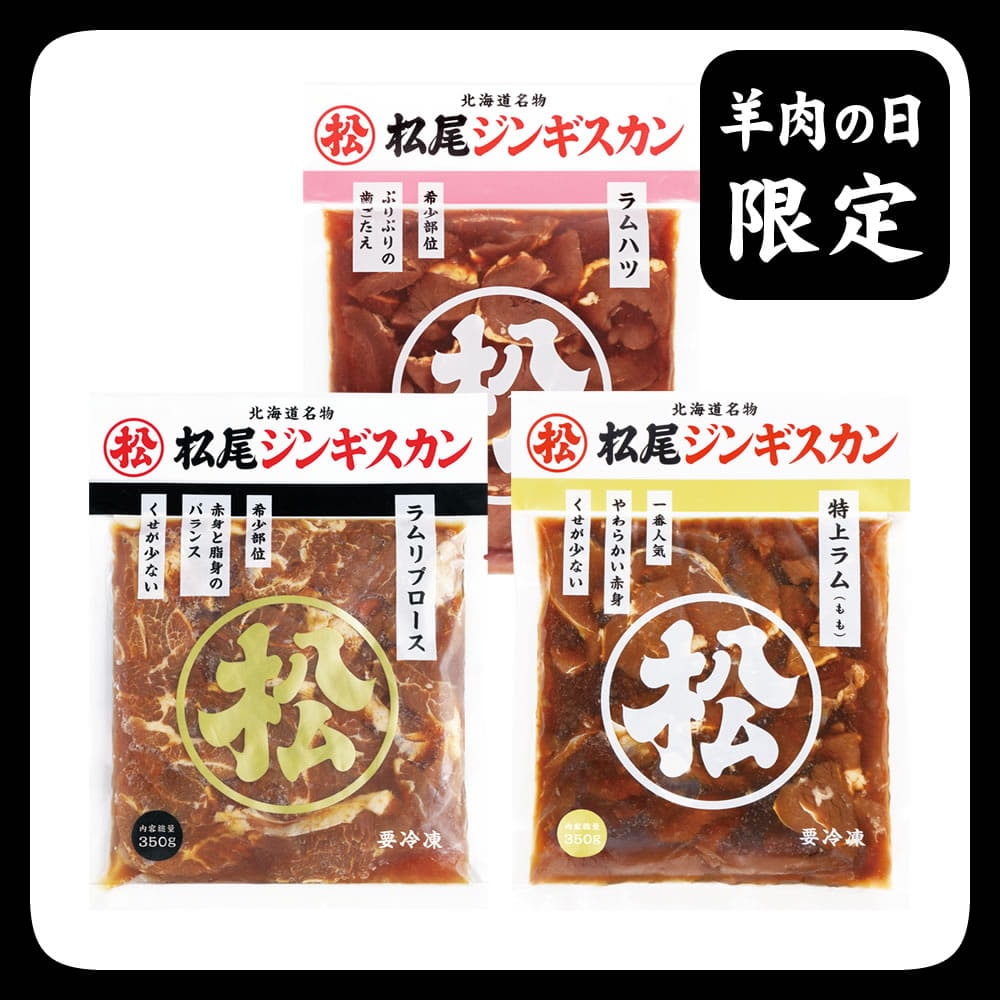 送料無料！羊肉の日限定特別セットC《冷凍》[web受付限定]