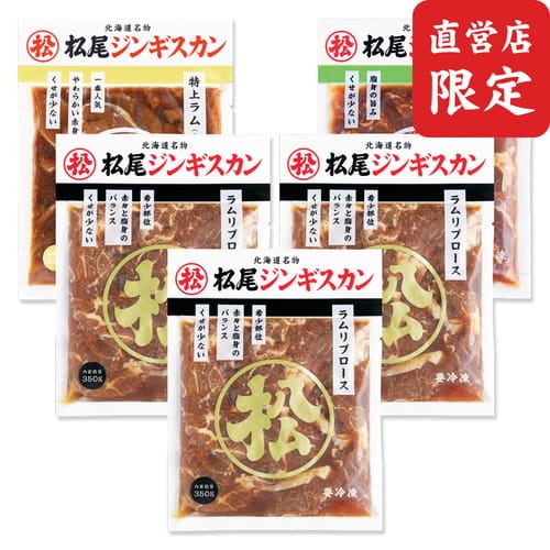 【直営店限定】送料無料！ラム 食べ比べセットB　ジンギスカン各350g《冷凍》[web受付限定]