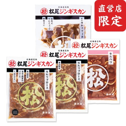 【直営店限定】【取扱店限定】送料無料！直営＆取扱店限定ジンギスカン 詰め合わせ 食べ比べセットA（ジンギスカン各350g＋骨付ラムステーキ）《冷凍》[web受付限定]