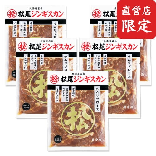 【直営店限定】送料無料！味付ラムリブロース 350g 5個 セット《冷凍》[web受付限定]