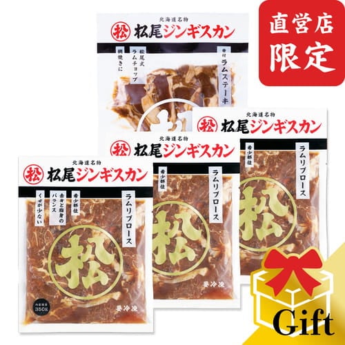 【直営店限定】味付ラムリブロース＆ステーキギフトセット（ジンギスカン各350g＋骨付ラムステーキ）《冷凍》