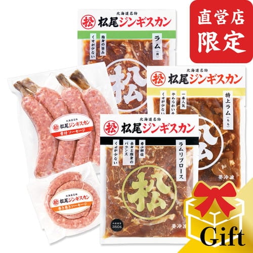 【直営店限定】松尾特選バラエティギフトセットD（ジンギスカン各350g＋巻き巻きソーセージ＋骨付ソーセージ）《冷凍》