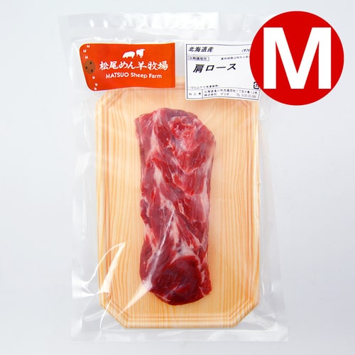 【ホゲット】北海道滝川産サフォークホゲット　肩ロース(M) 200g《冷凍》[web受付限定]