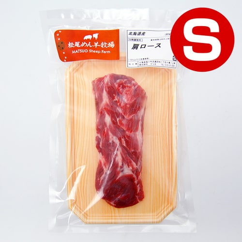 【ホゲット】北海道滝川産サフォークホゲット　肩ロース(S) 150g《冷凍》[web受付限定]
