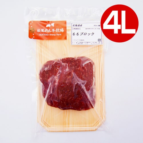 【ラム】北海道滝川産サフォークラム　ももブロック（ナックル）(4L) 450g《冷凍》[web受付限定]