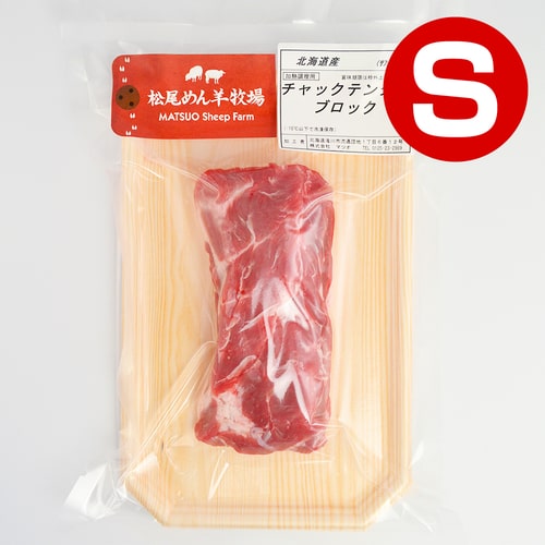 【ホゲット】北海道滝川産サフォークホゲット　チャックテンダー(S) 150g《冷凍》[web受付限定]