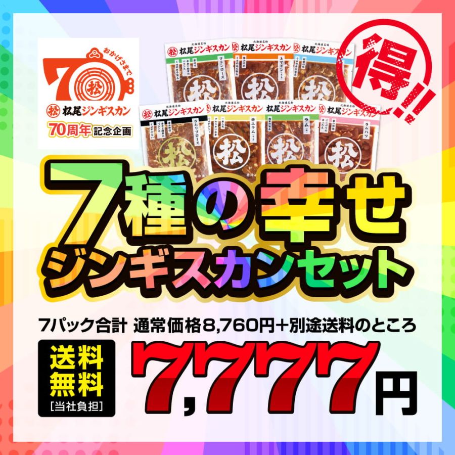 【終了】【創業70周年記念・期間限定】送料無料！7種の幸せジンギスカンセット（各350g・冷凍）［WEB企画］