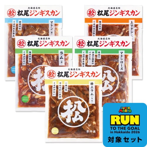 送料無料！食べ比べセットA【スーパーマリオキャンペーン・応募はがき付き・応募締切8/2必着】 ジンギスカン各350g《冷凍》[web受付限定]