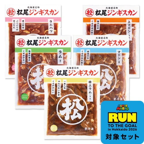 送料無料！食べ比べセットB【スーパーマリオキャンペーン・応募はがき付き・応募締切8/2必着】 ジンギスカン各350g《冷凍》[web受付限定]