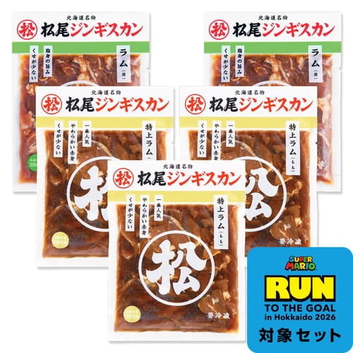 送料無料！ラム 食べ比べセットA【スーパーマリオキャンペーン・応募はがき付き・応募締切8/2必着】 ジンギスカン各350g《冷凍》[web受付限定]