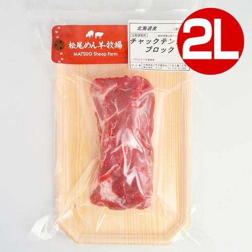 【ホゲット】北海道滝川産サフォークホゲット　チャックテンダー(2L) 300g《冷凍》[web受付限定]