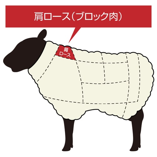 【ホゲット】北海道滝川産サフォークホゲット　肩ロース(3L) 350g《冷凍》[web受付限定]